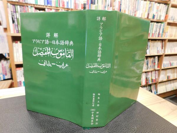 詳解 アラビア語-日本語辞典」(中東調査会 編) / 古本、中古本、古書籍