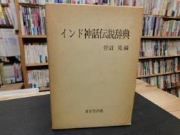 「インド神話伝説辞典」