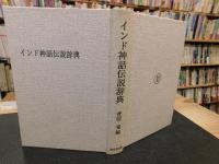 「インド神話伝説辞典」