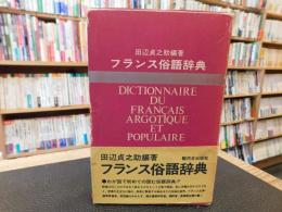 「フランス俗語辞典」