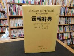 「露韓辞典」