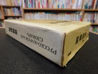 「露韓辞典」