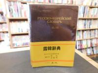 「露韓辞典」