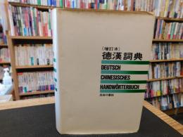 「増訂本　徳漢詞典」