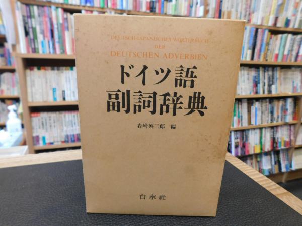 ドイツ語副詞辞典 本