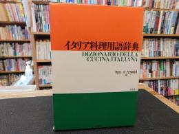 「イタリア料理用語辞典」