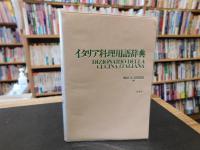 「イタリア料理用語辞典」