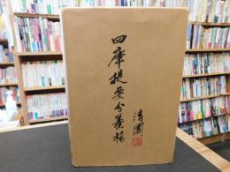 「四庫提要分纂稿」