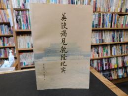 「英使谒见乾隆纪实」