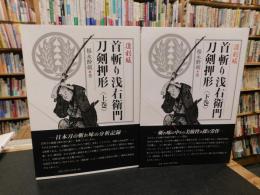 「首斬り浅右衛門刀剣押形　令和２年　復刻版　上巻・下巻　２冊揃」