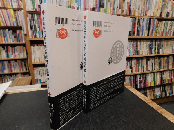 首斬り浅右衛門刀剣押形 上下巻2冊揃(福永酔剣 著) / 古本、中古