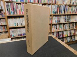 「愛媛先哲列伝」　新伊予風土記