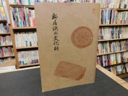 「新居浜の文化財」