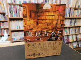 「東京古本とコーヒー巡り」