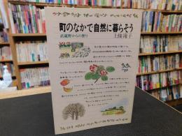 「町のなかで自然に暮らそう」　武蔵野からの便り