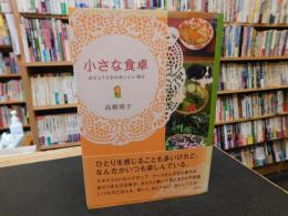 「小さな食卓」　おひとりさまのおいしい毎日