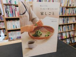 「忙しくてもていねいに暮らしたい人の　家しごと」