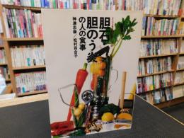 「胆石・胆のう炎の人の食事」