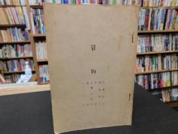 冊子　「袋物」　折襠紙入　扇襠紙入　袱紗ほか