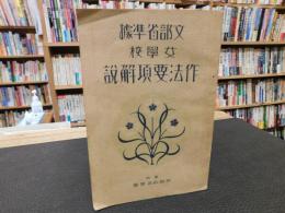 冊子　「文部省準拠　女学校　作法要項解説」