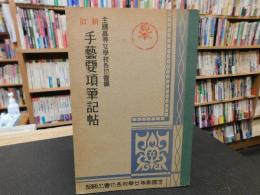 「新訂　手芸要綱筆記帖」