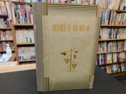 「昭和手芸教本　レース篇」