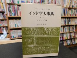 「インド学大事典　第1巻 　ヴェーダ編」