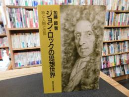 「ジョン・ロックの思想世界」　神と人間との間