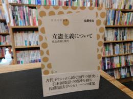 「立憲主義について」