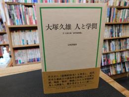 「大塚久雄　人と学問」　付大塚久雄　資本論講義