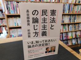 「憲法と民主主義の論じ方」