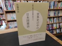 「世界史の中の日本国憲法」