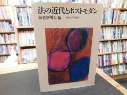 「法の近代とポストモダン」