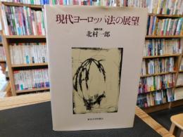 「現代ヨーロッパ法の展望」