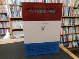 「アメリカ憲法の呪縛」