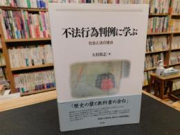 「不法行為判例に学ぶ」　社会と法の接点