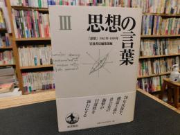 「思想の言葉 　３」　 『思想』1962-1989