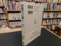 「思想の言葉 　３」　 『思想』1962-1989