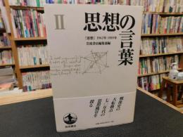 「思想の言葉 　２」　『思想』1962-1989