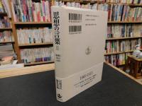 「思想の言葉 　２」　『思想』1962-1989