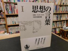 「思想の言葉 　１」　『思想』1962-1989