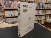 「思想の言葉 　１」　『思想』1962-1989