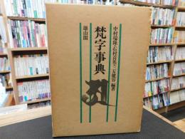 「梵字事典」