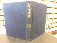 「梵字事典」