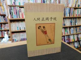 「人間　正岡子規」