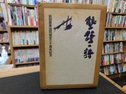 「墾鑿の譜」　前田農業協同組合三十周年記念 　北海道岩内郡共和町前田