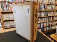 「墾鑿の譜」　前田農業協同組合三十周年記念 　北海道岩内郡共和町前田