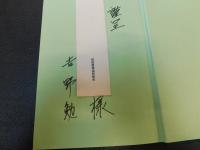 「墾鑿の譜」　前田農業協同組合三十周年記念 　北海道岩内郡共和町前田
