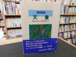 「天皇」　昭和から平成へ、歴史の舞台はめぐる