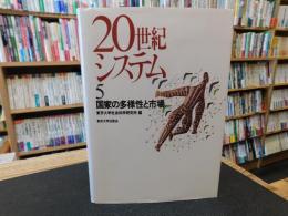 「20世紀システム　５　国家の多様性と市場」